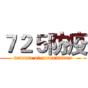 ７２５防疫 (defense of coronavirus)