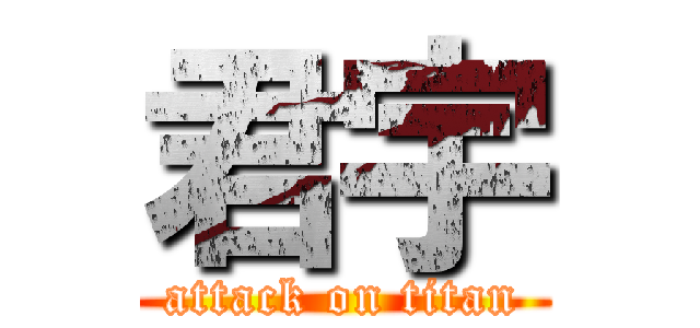 君宇 (attack on titan)