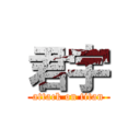 君宇 (attack on titan)