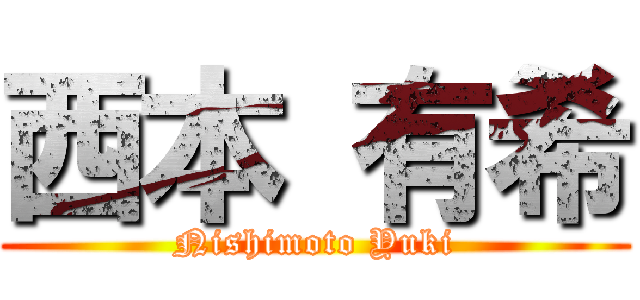 西本 有希 (Nishimoto Yuki)