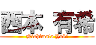 西本 有希 (Nishimoto Yuki)