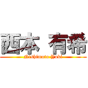 西本 有希 (Nishimoto Yuki)