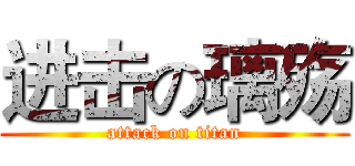 进击の璃殇 (attack on titan)