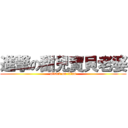 進撃の甜兒寶貝老婆 (attack on titan)