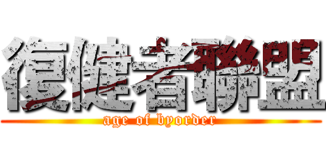 復健者聯盟 (age of byorder)