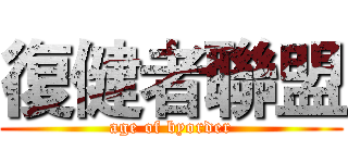 復健者聯盟 (age of byorder)