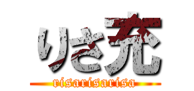 りさ充 (risarisarisa)