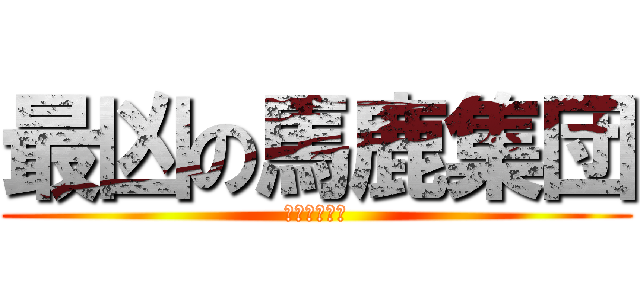 最凶の馬鹿集団 (モンストぐる)