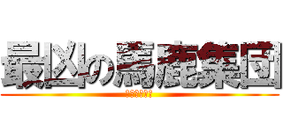 最凶の馬鹿集団 (モンストぐる)