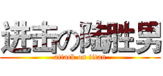 进击の陆胜男 (attack on titan)