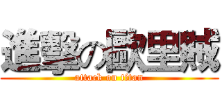 進擊の歐里賊 (attack on titan)