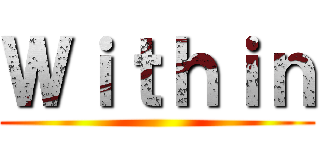 Ｗｉｔｈｉｎ ()