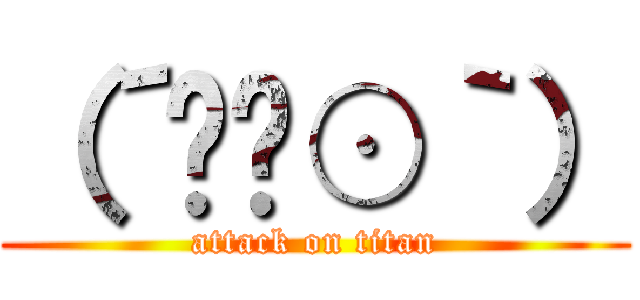（´◜౪⊙｀） (attack on titan)