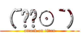 （´◜౪⊙｀） (attack on titan)