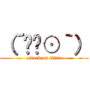 （´◜౪⊙｀） (attack on titan)