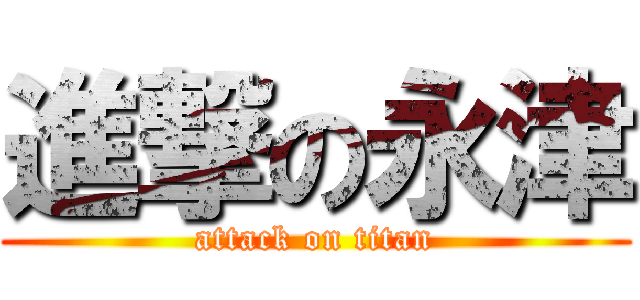 進撃の永津 (attack on titan)