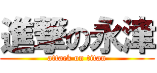 進撃の永津 (attack on titan)