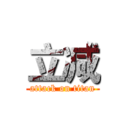 立减 (attack on titan)