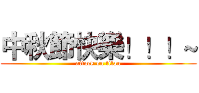 中秋節快樂！！！~ (attack on titan)