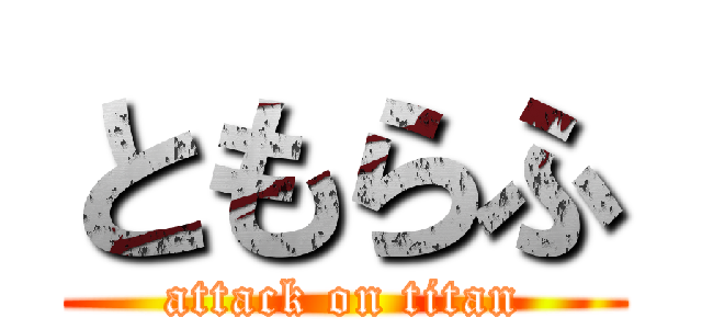 ともらふ (attack on titan)