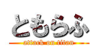 ともらふ (attack on titan)