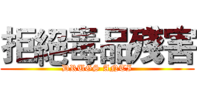 拒絕毒品殘害 (DRUGS ANTI)