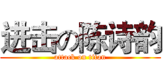 进击の陈诗韵 (attack on titan)