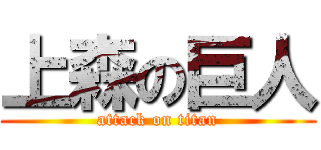 上森の巨人 (attack on titan)