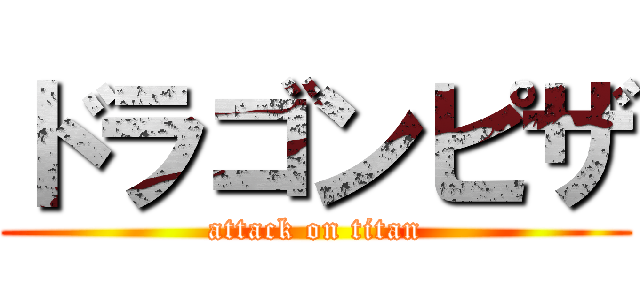 ドラゴンピザ (attack on titan)