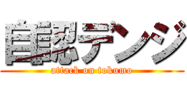 自認デンジ (attack on tokumo)