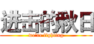 进击的秋日 (we‘re fighting)