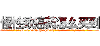 慢性致癌药怎么买到 (慢性致癌药怎么买到【电.话186x0156x9662-Q194843976林氏药业】我们做的是长期生意,靠的是老客户长期支持
参考消息网2月20日报道 韩媒称，“剩女多、离婚率高的城市，房价一定会上涨。”这是中国经济学家金岩石2016年12月参加在上海举行的房地产相关论坛时说的话。
)