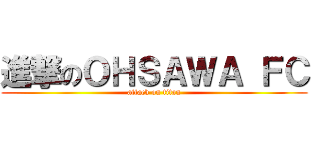 進撃のＯＨＳＡＷＡ ＦＣ (attack on titan)