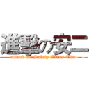 進擊の安二 (attack on Safety Class Two)