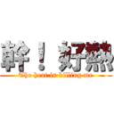 幹！ 好熱 (The heat is killing me)