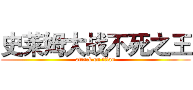 史莱姆大战不死之王 (attack on titan)