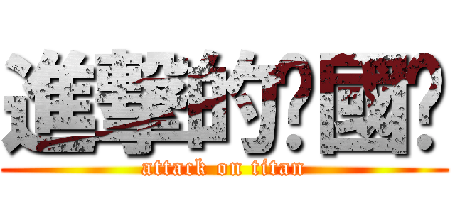 進撃的吳國