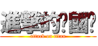 進撃的吳國