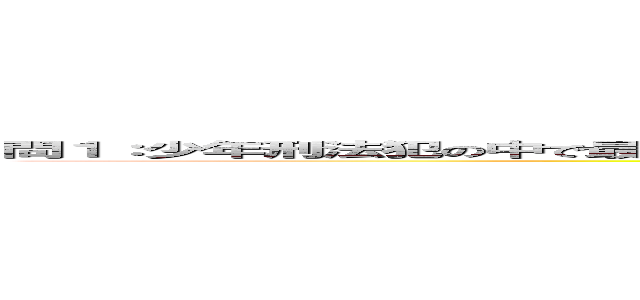 問１：少年刑法犯の中で最も多い「窃盗」を防ぐために、    地域や学校でできる工夫は何でしょうか？ (attack on titan)