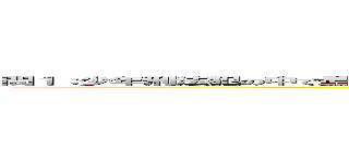 問１：少年刑法犯の中で最も多い「窃盗」を防ぐために、    地域や学校でできる工夫は何でしょうか？ (attack on titan)