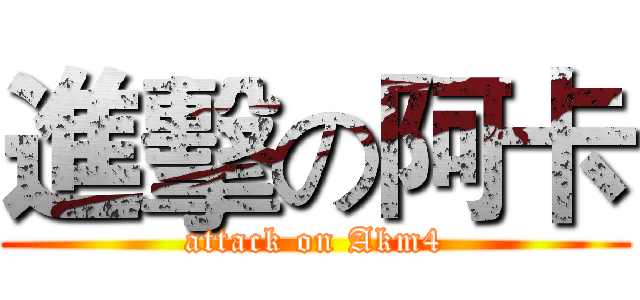 進擊の阿卡 (attack on Akm4)