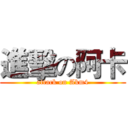 進擊の阿卡 (attack on Akm4)