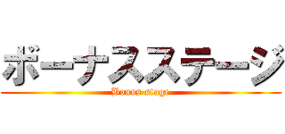 ボーナスステージ (Bonus stage)