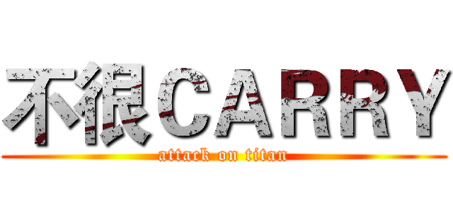 不很ＣＡＲＲＹ (attack on titan)
