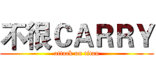 不很ＣＡＲＲＹ (attack on titan)