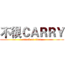 不很ＣＡＲＲＹ (attack on titan)