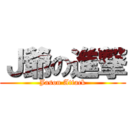 Ｊ爺の進撃 (Jason Attack)