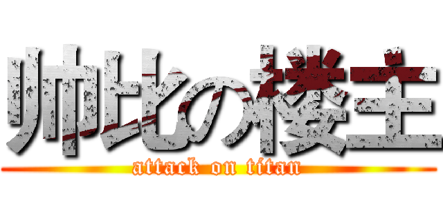帅比の楼主 (attack on titan)