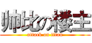 帅比の楼主 (attack on titan)