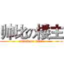 帅比の楼主 (attack on titan)